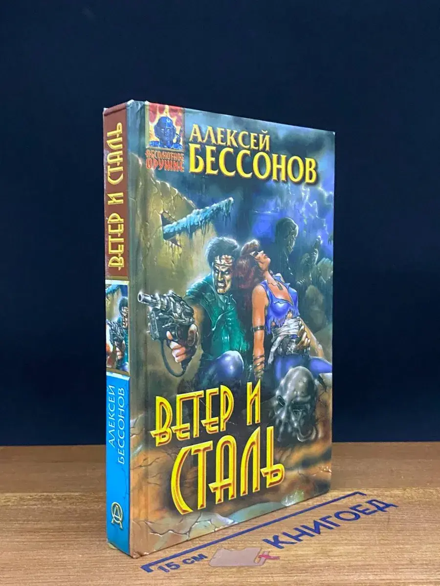 Ветер и сталь