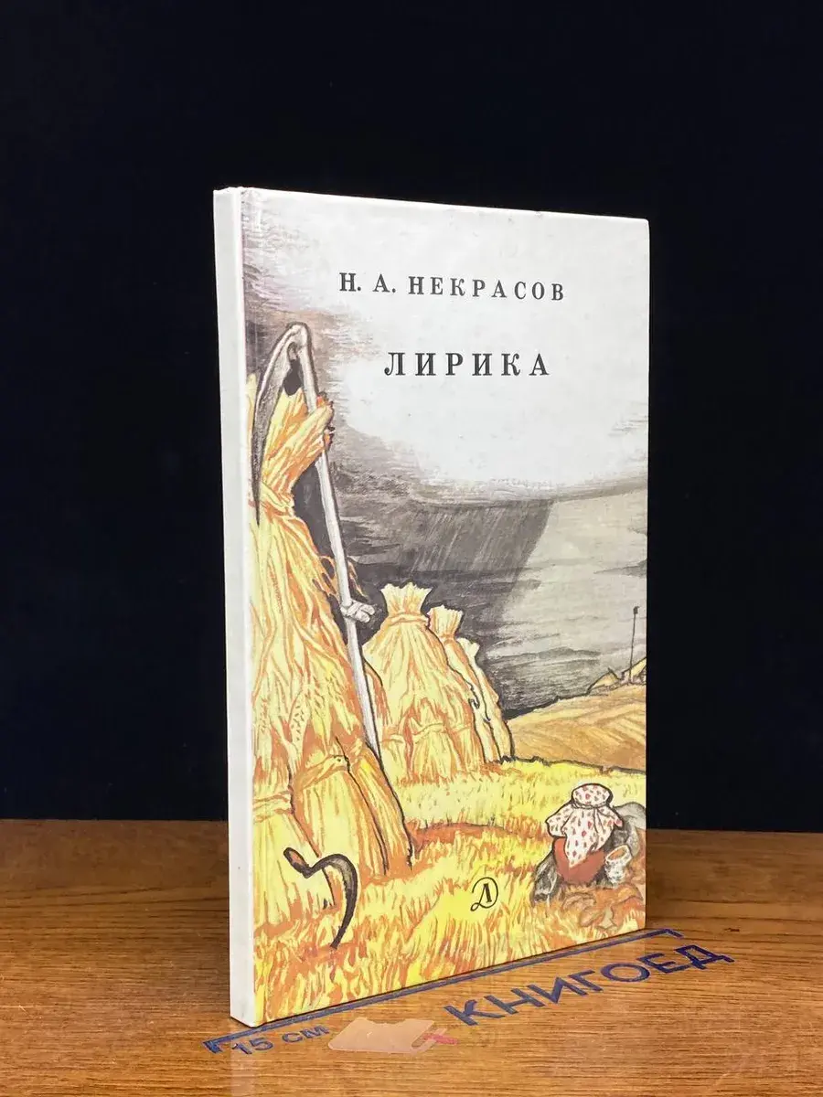 Н. А. Некрасов. Лирика
