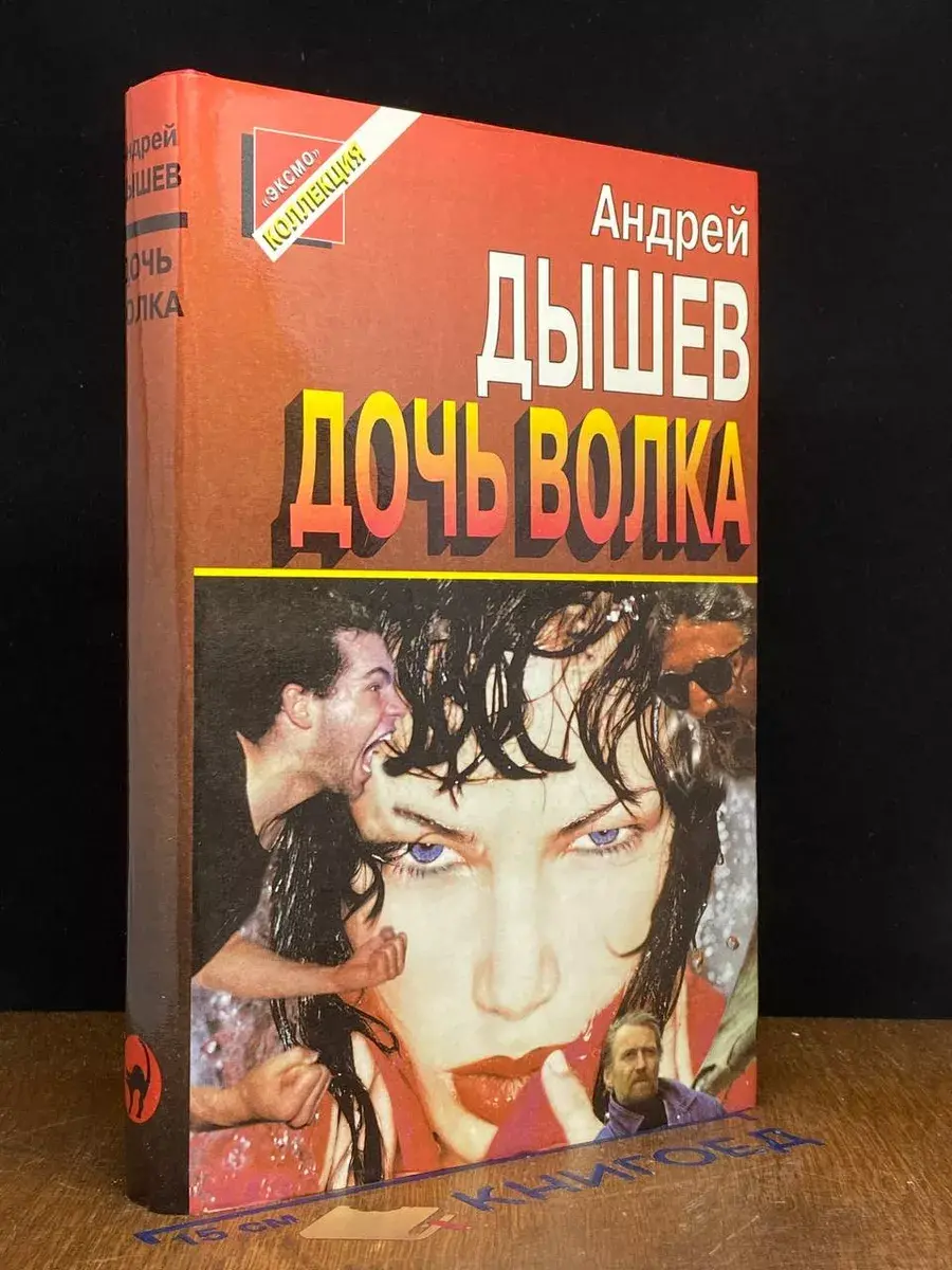 Дочь волка