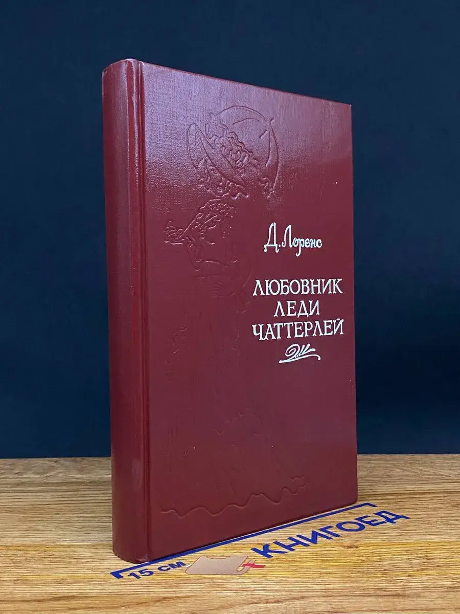 Любовник леди Чаттерлей