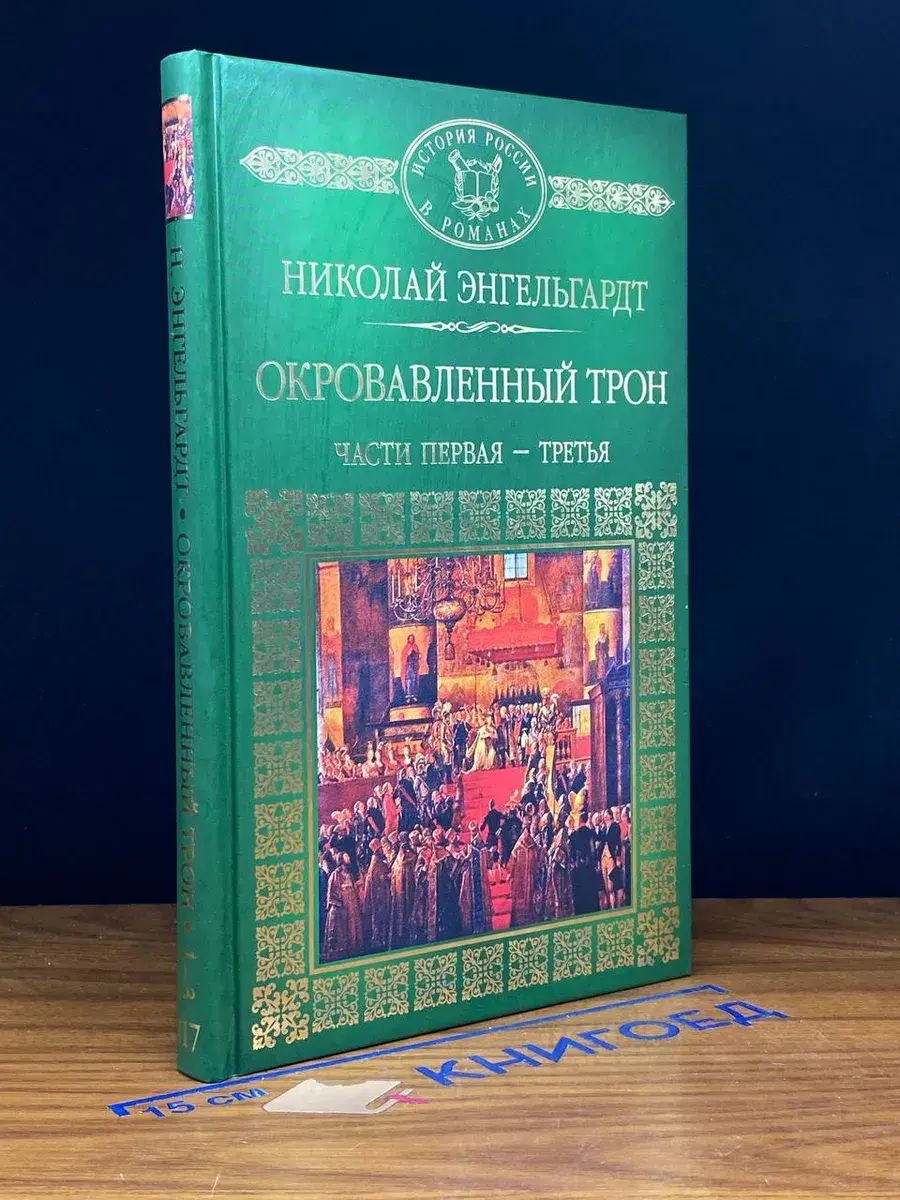 Окровавленный трон. Части 1-3