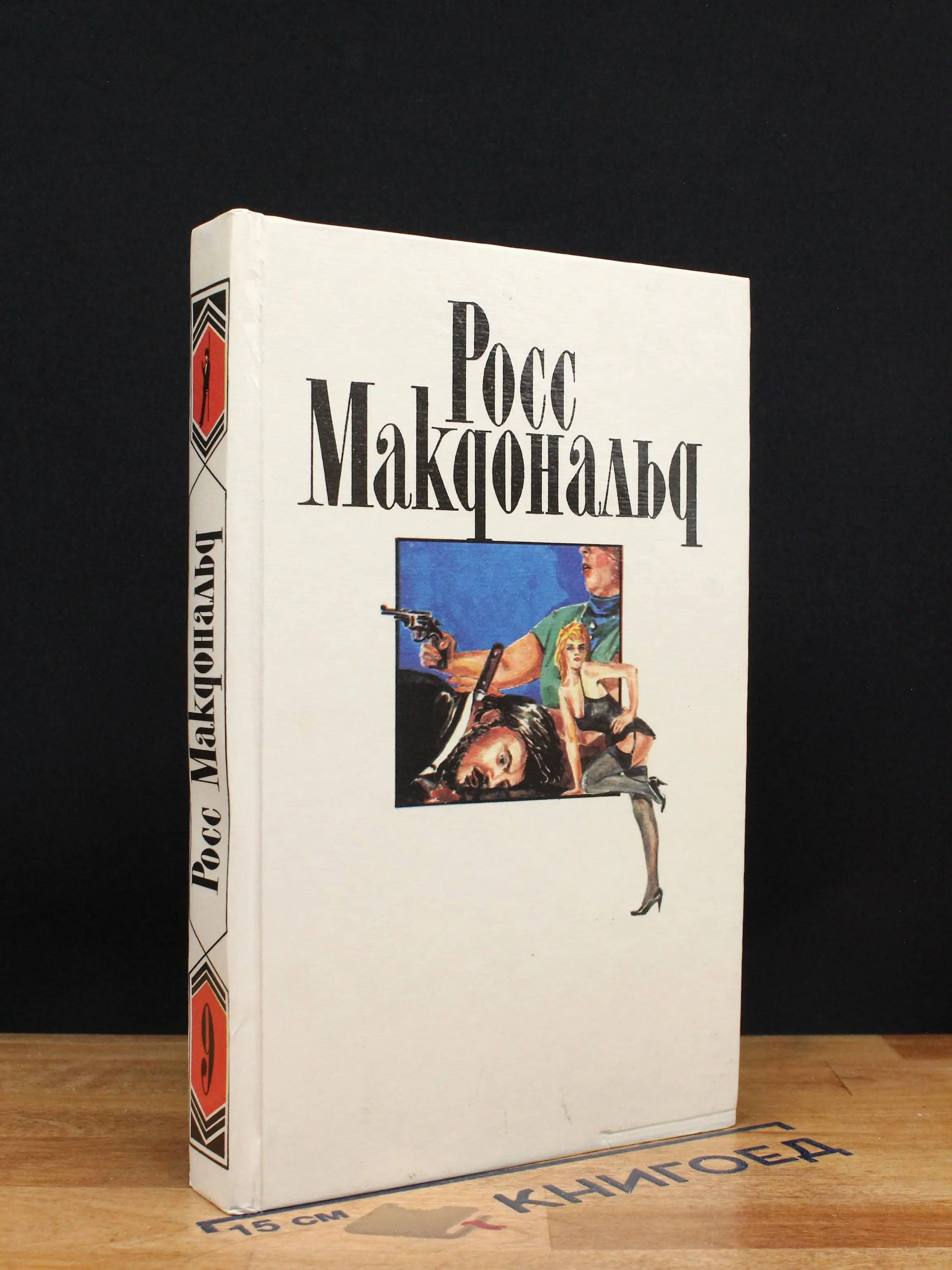 Росс Макдональд. Собрание сочинений в 10 томах. Том 9