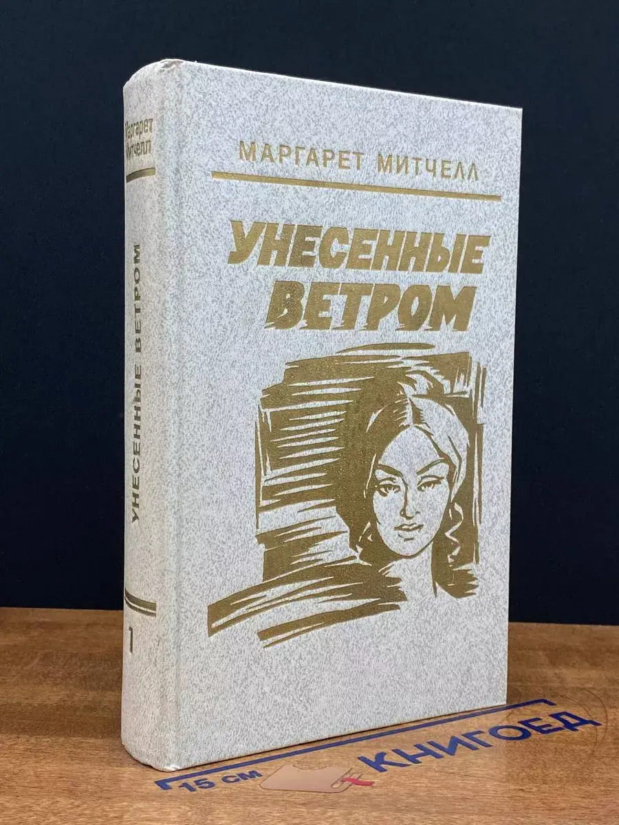 Унесенные ветром. Том 1