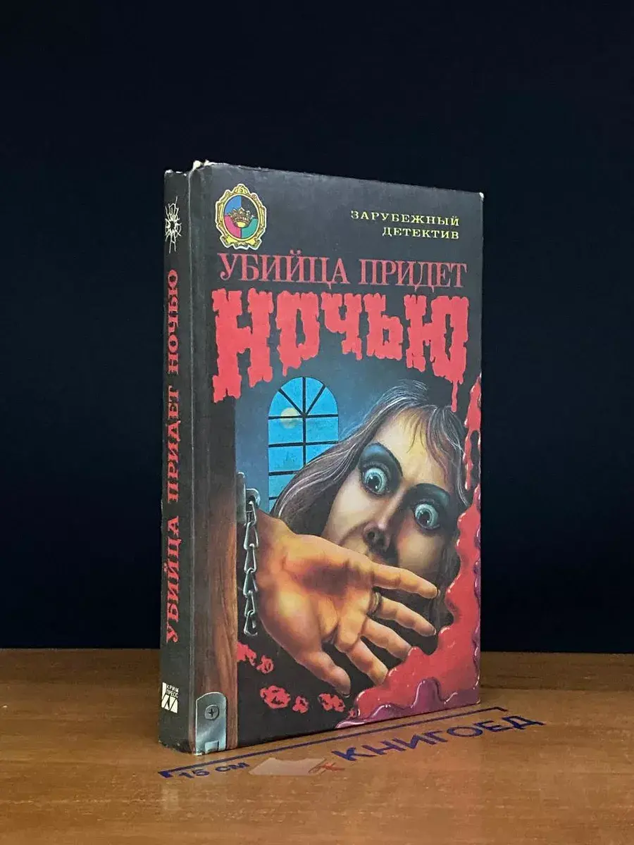 Убийца придет ночью
