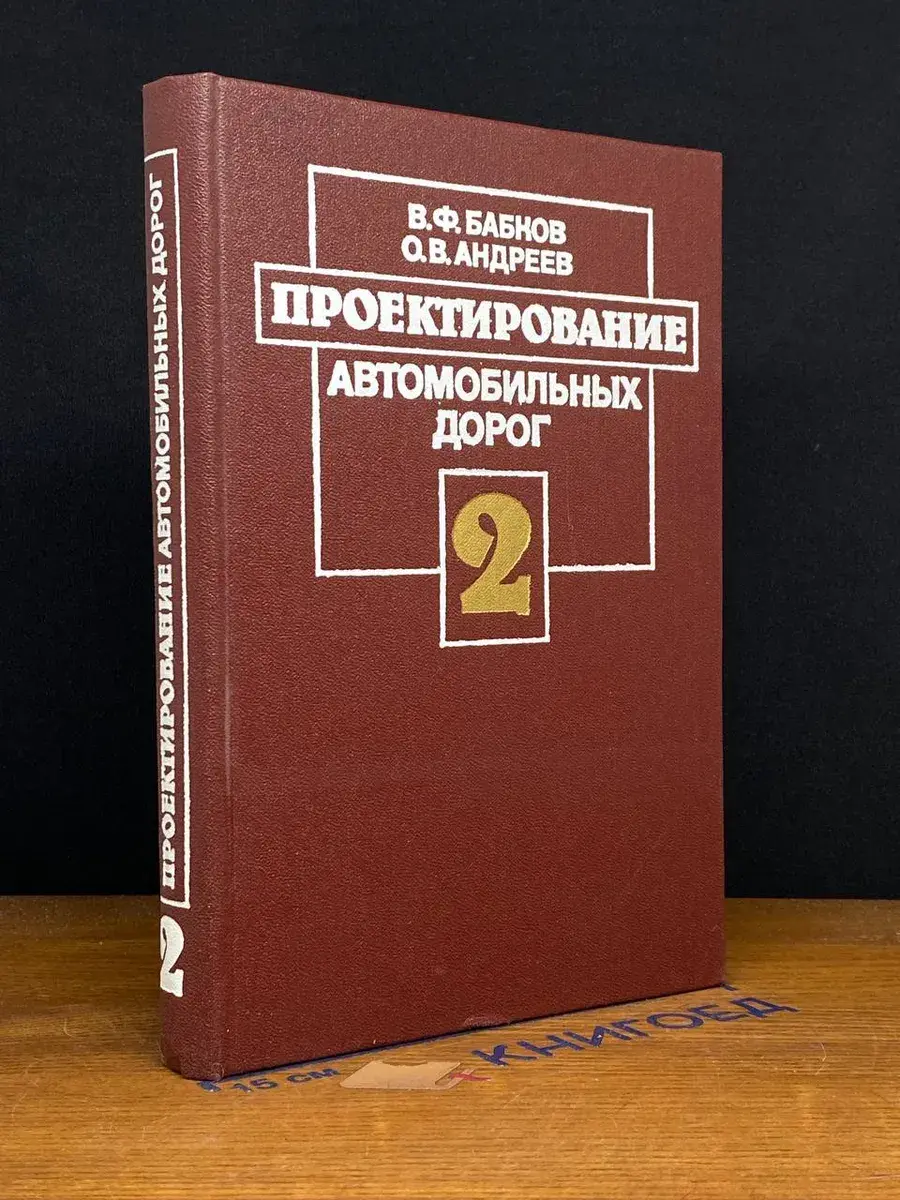 Проектирование автомобильных дорог. Том 2