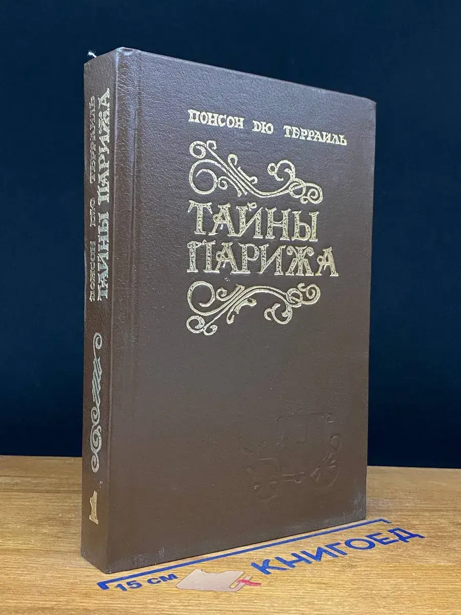 Тайны Парижа. Том 1