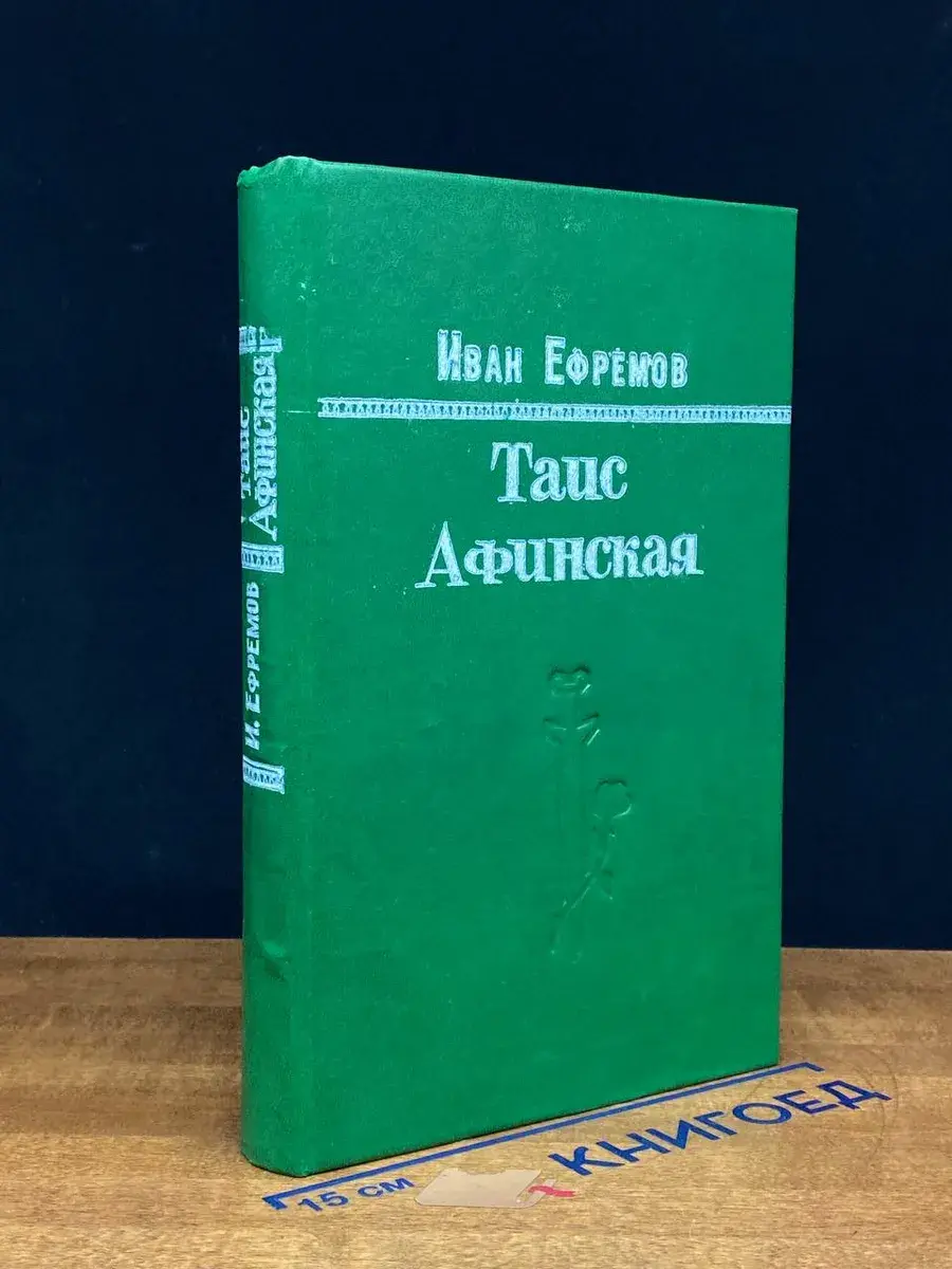 Таис Афинская