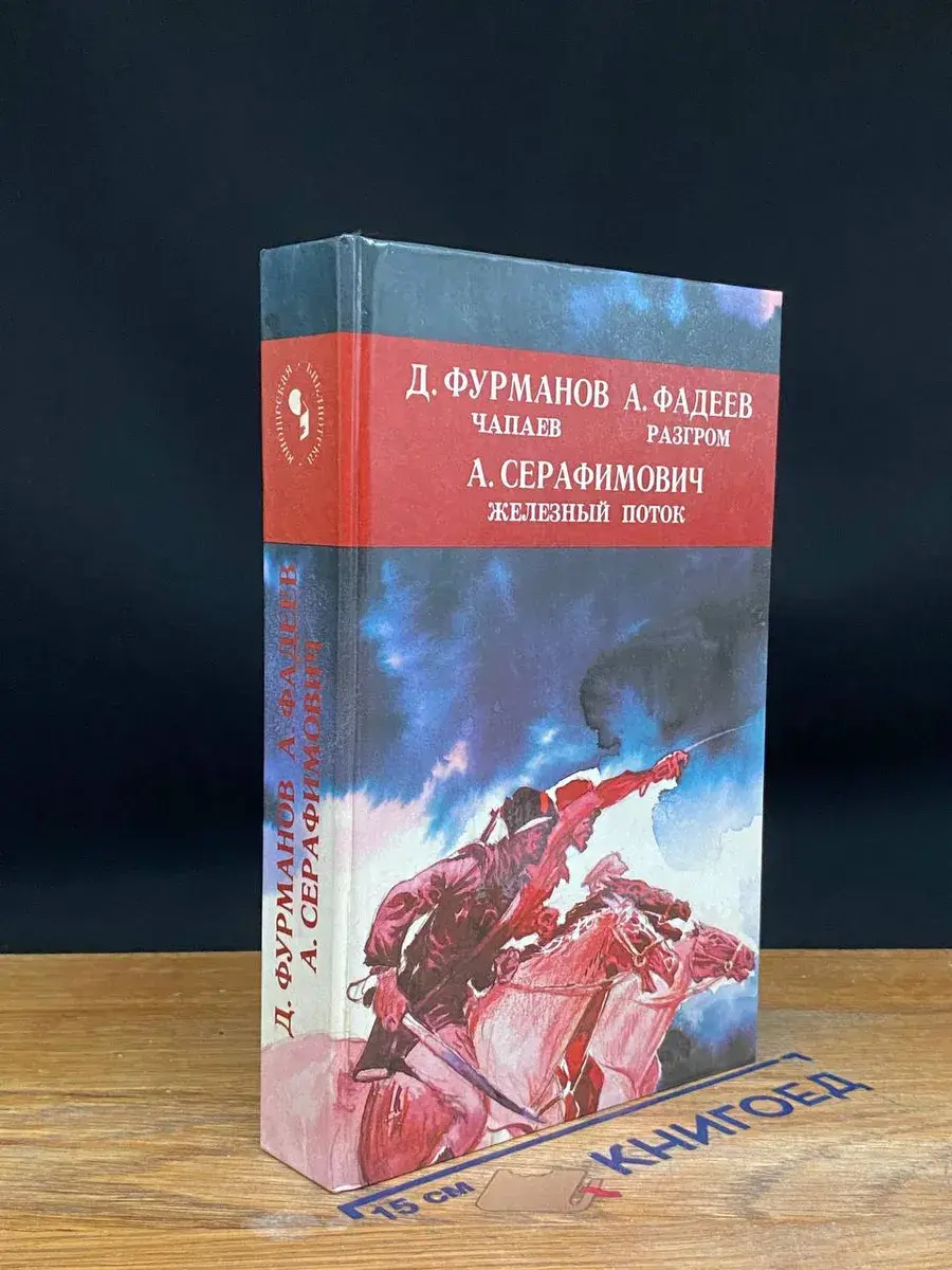 Чапаев. Разгром. Железный поток