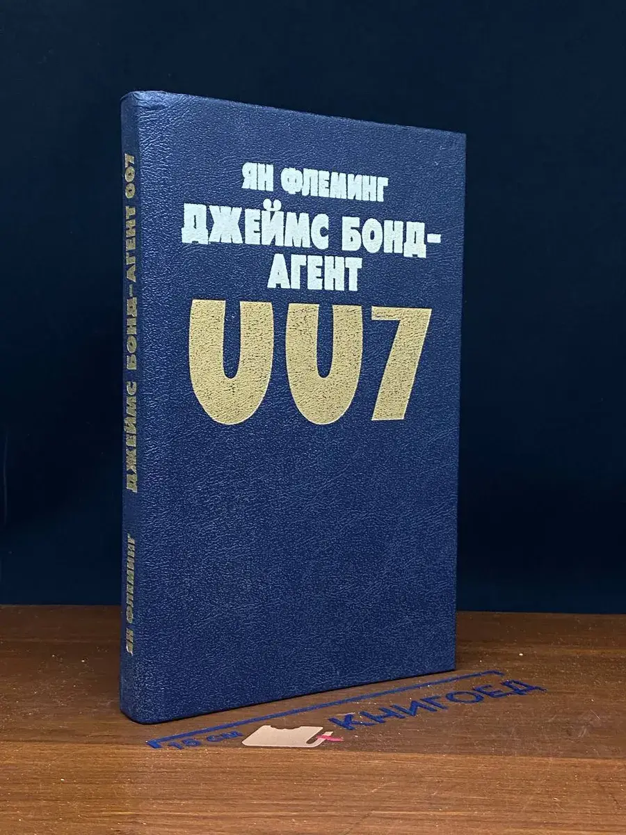 Джеймс Бонд - агент 007