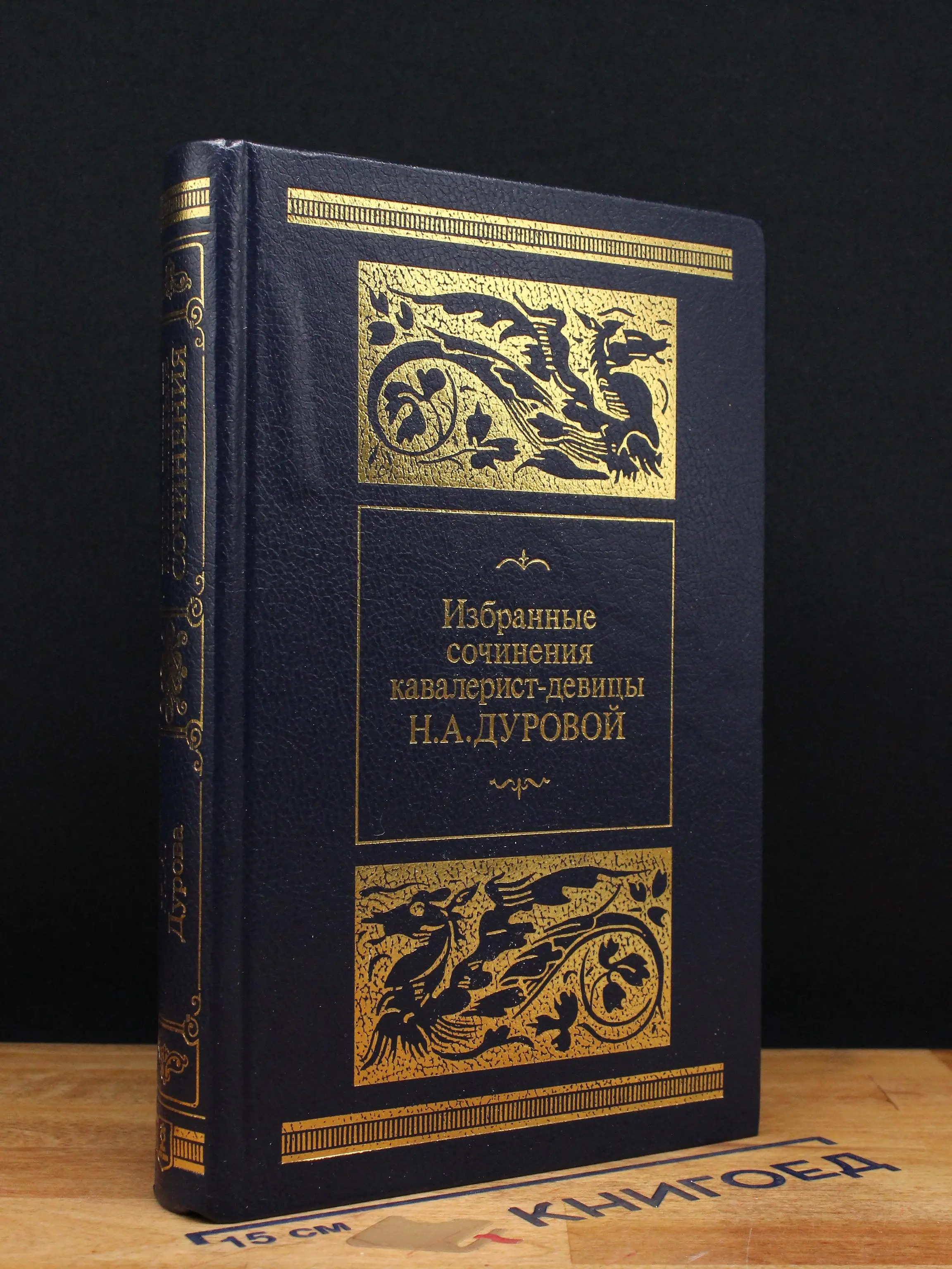 Избранные сочинения кавалерист-девицы Н. А. Дуровой