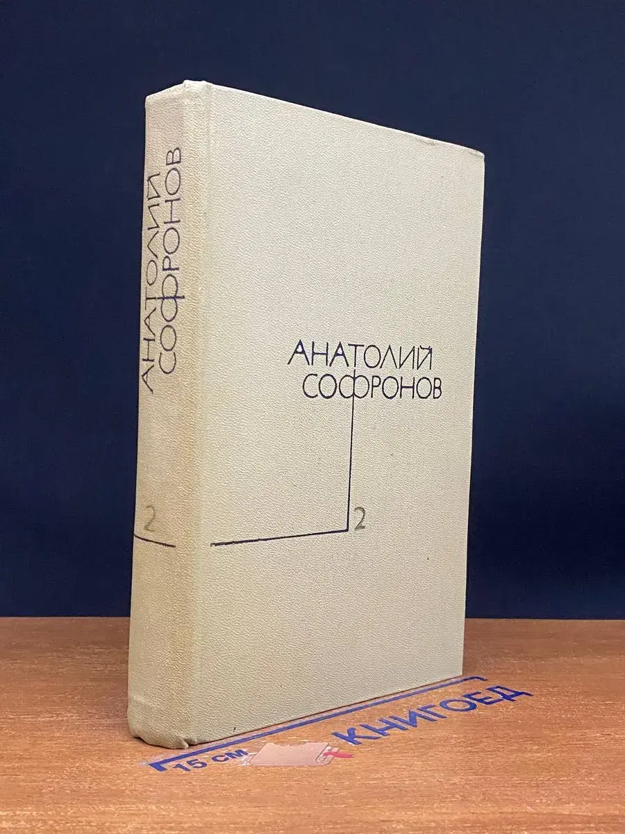 Анатолий Софронов. Собрание сочинений. Том 2