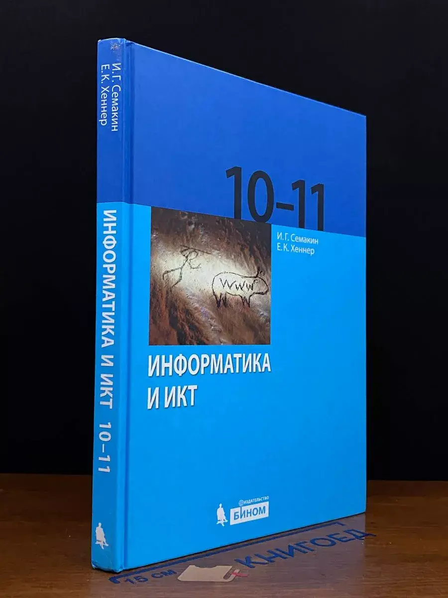 Информатика и ИКТ. 10-11 классы