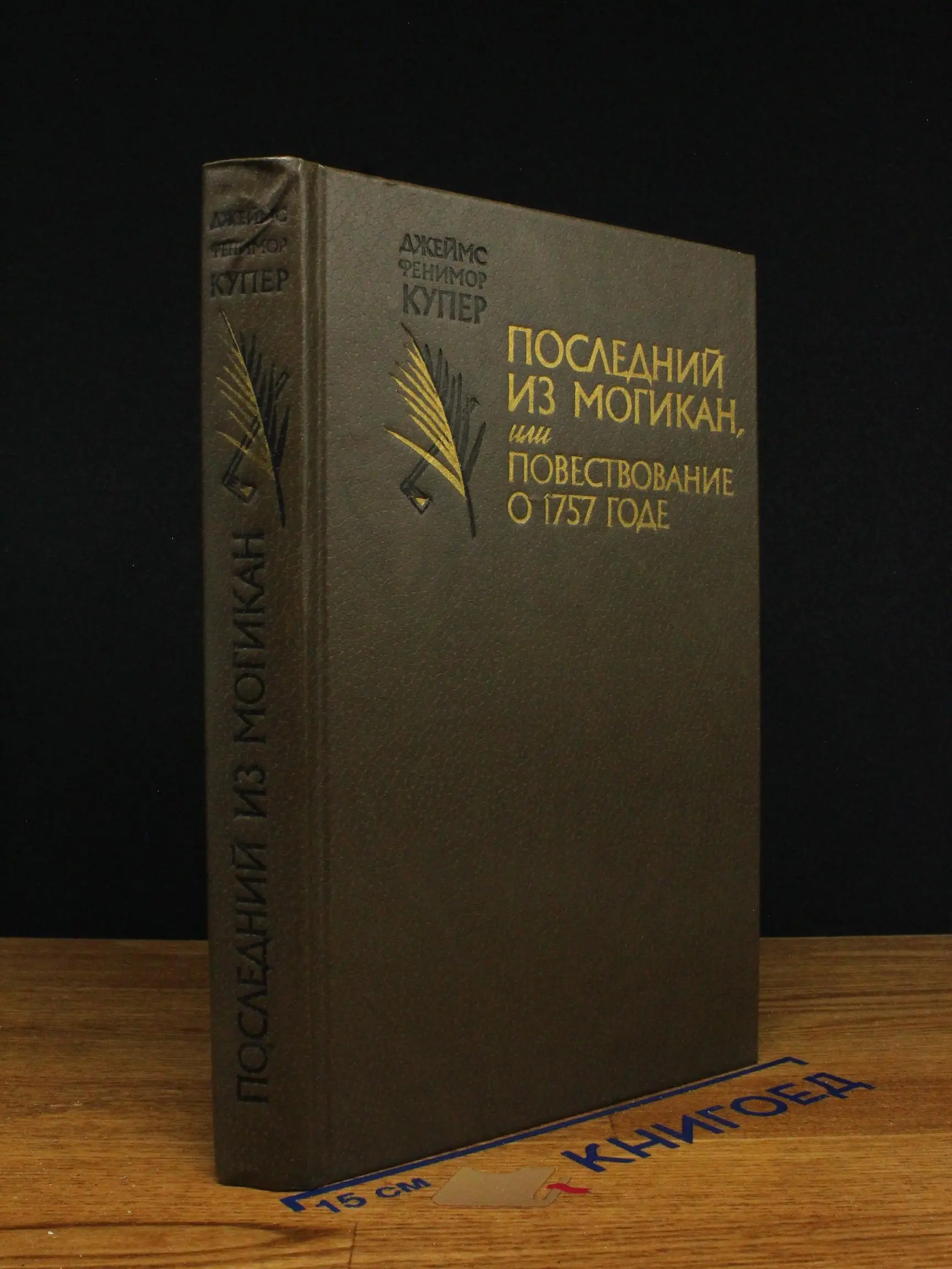 Последний из Могикан или Повествование о 1757 годе