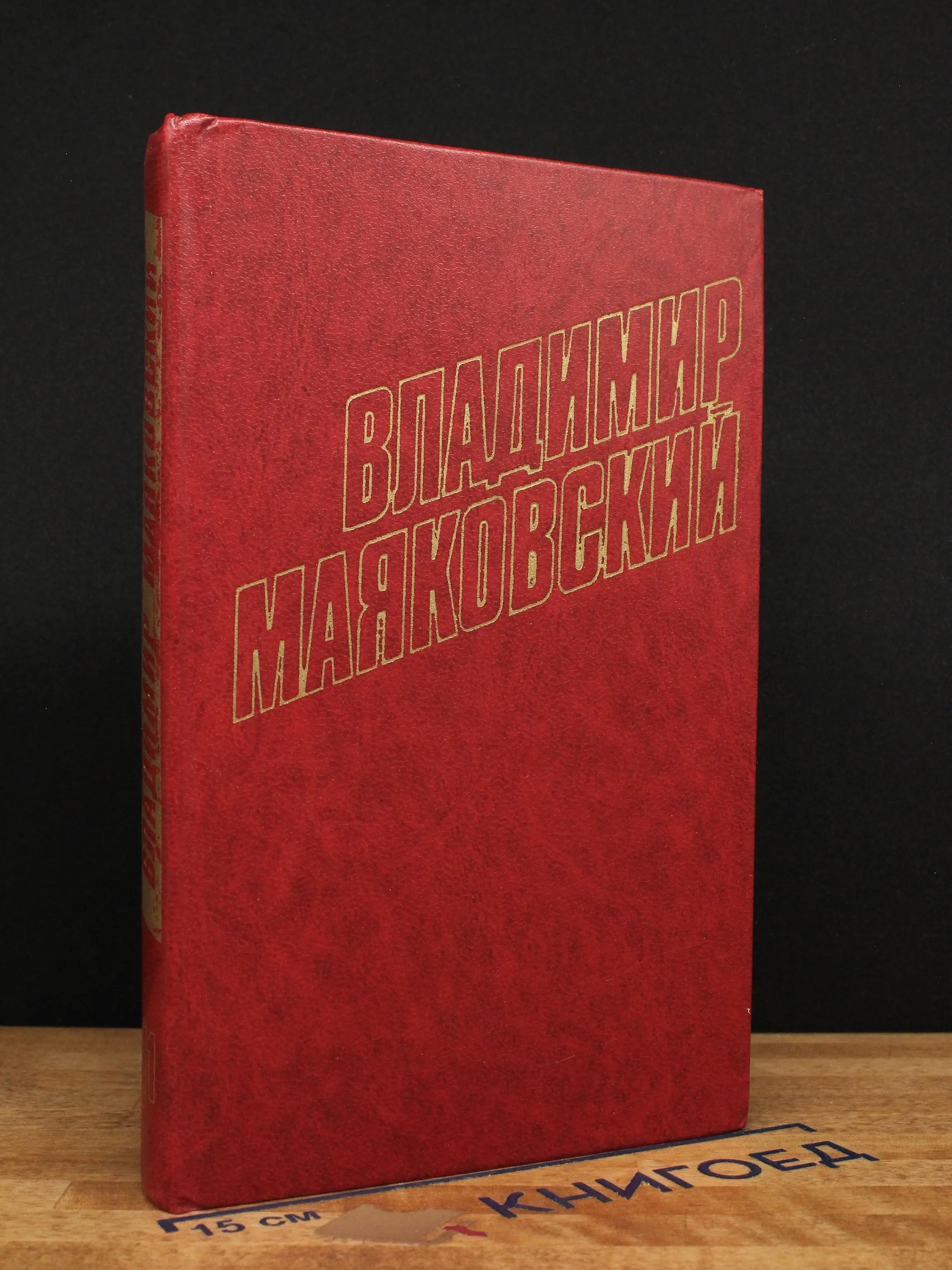 Владимир Маяковский. Том 11