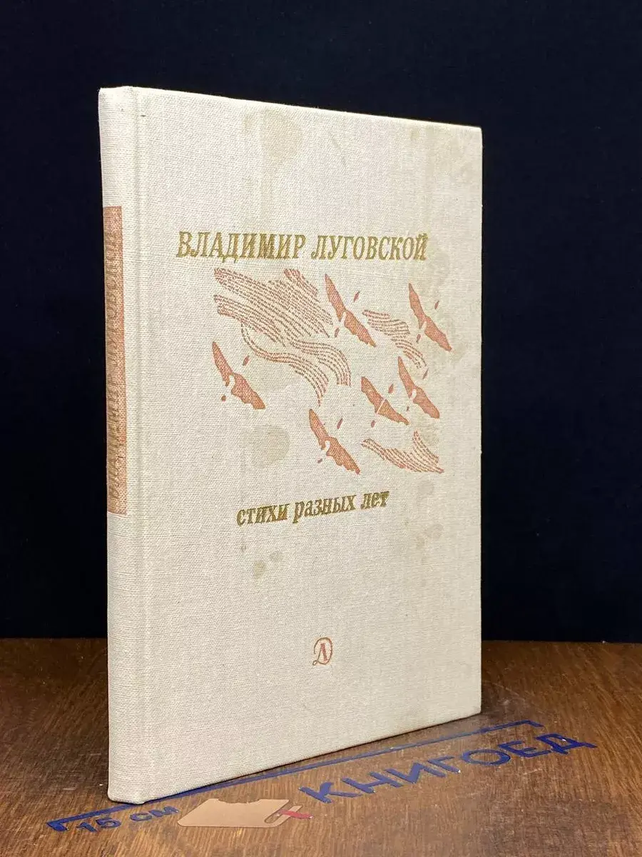 Владимир Луговской. Стихи разных лет