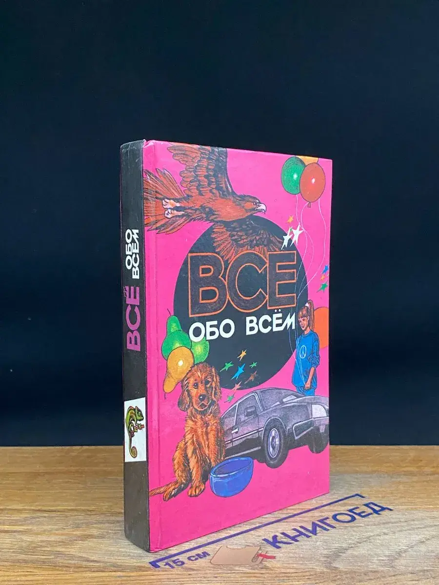 Все обо всем. Том 7
