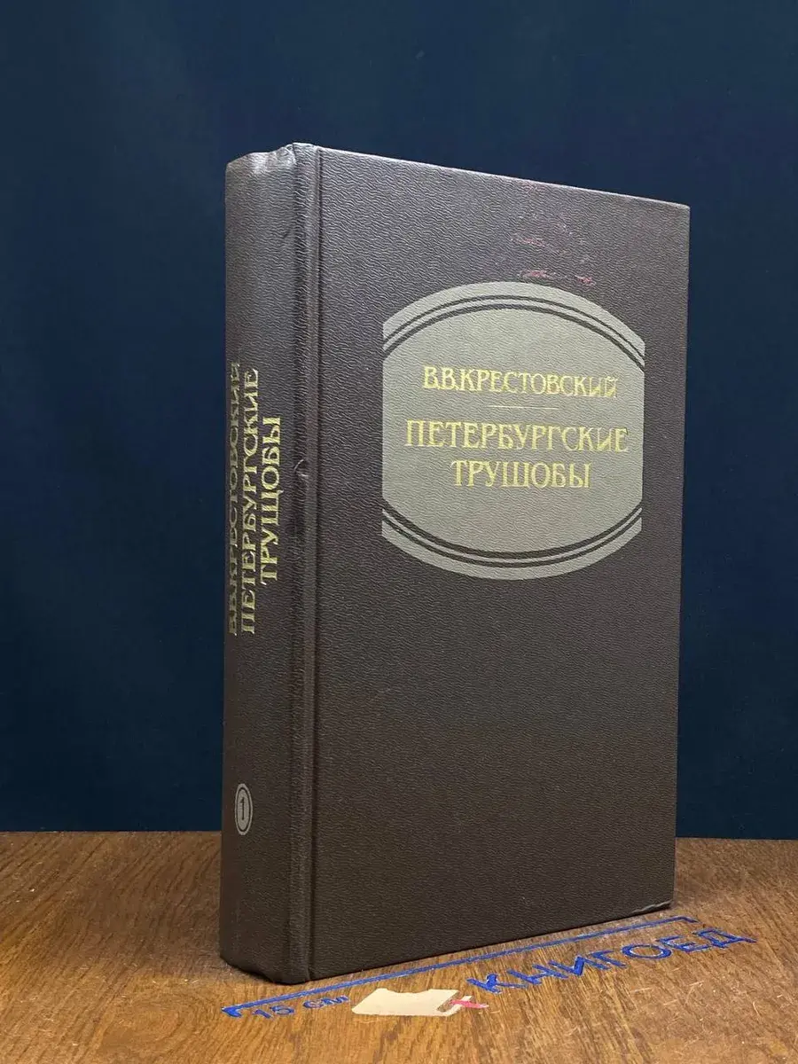 Петербургские трущобы. Книга 1. Части 1-2