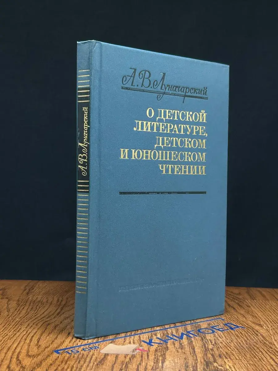О детской литературе, детском и юношеском чтении