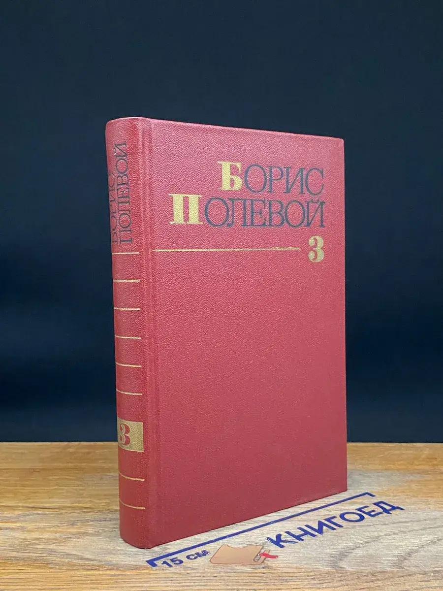 Б. Полевой. Собрание сочинений в 9 томах. Том 3