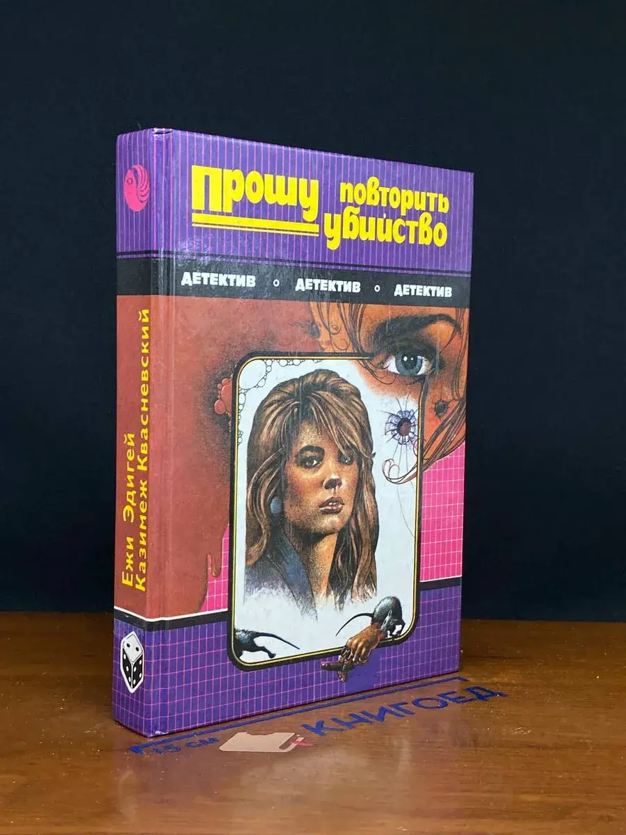 Прошу повторить убийство