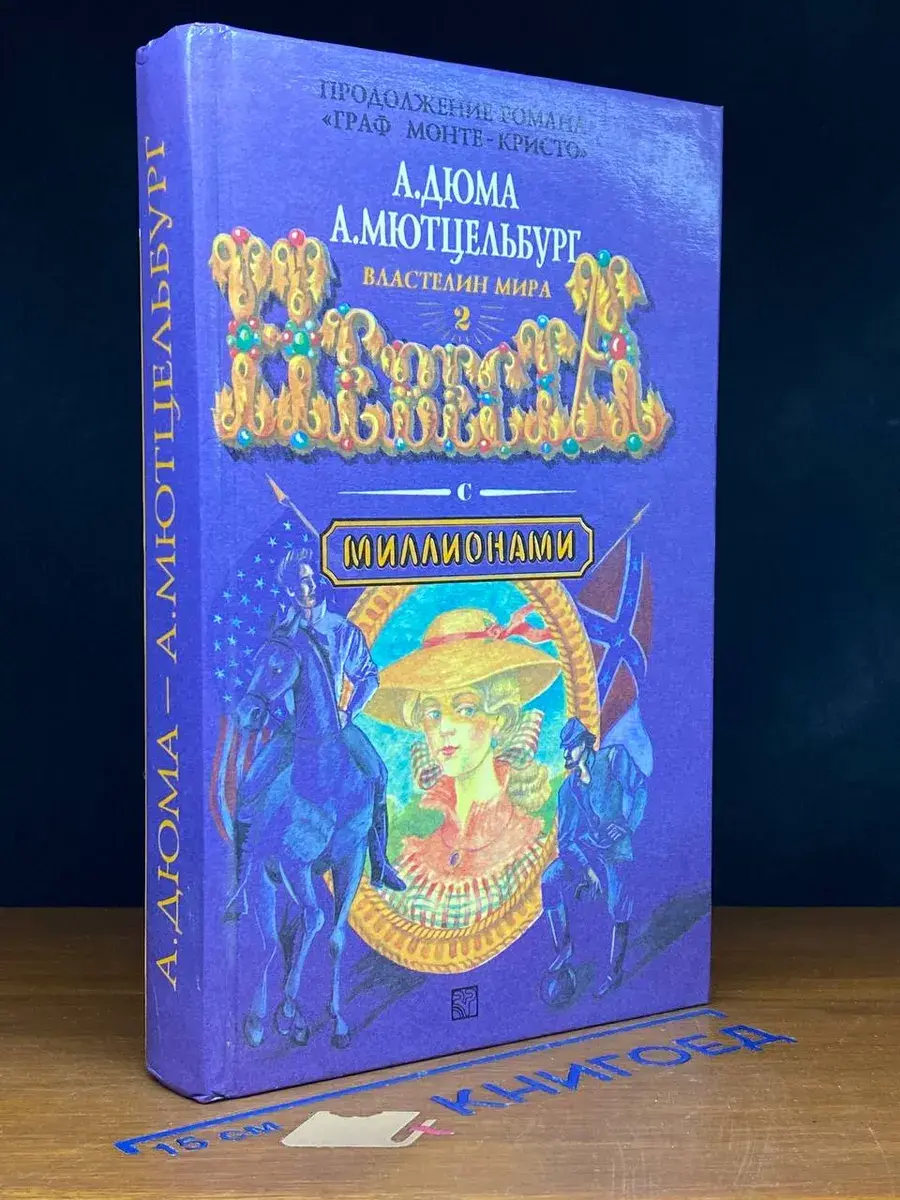 Властелин мира 2. Невеста с миллионами