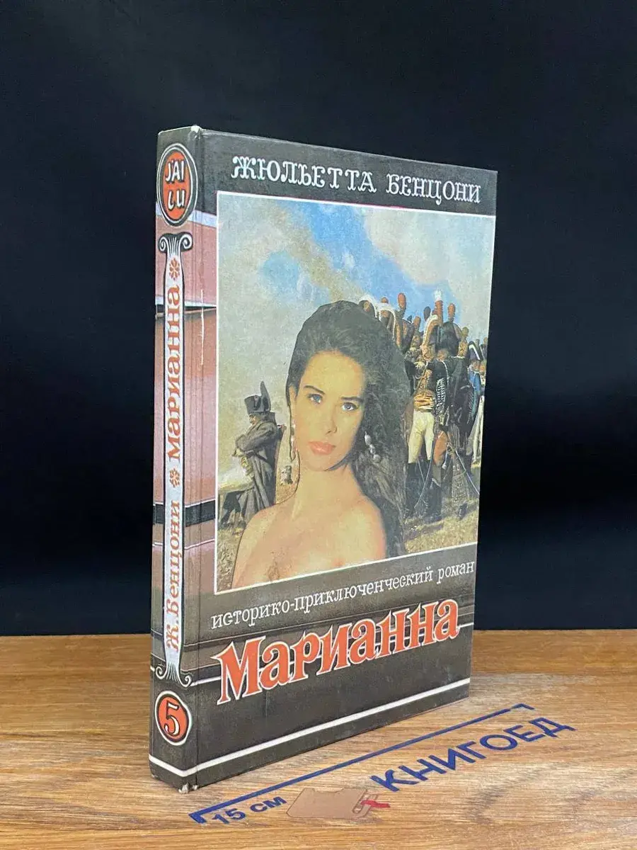 Марианна в огненном венке. Книга 5