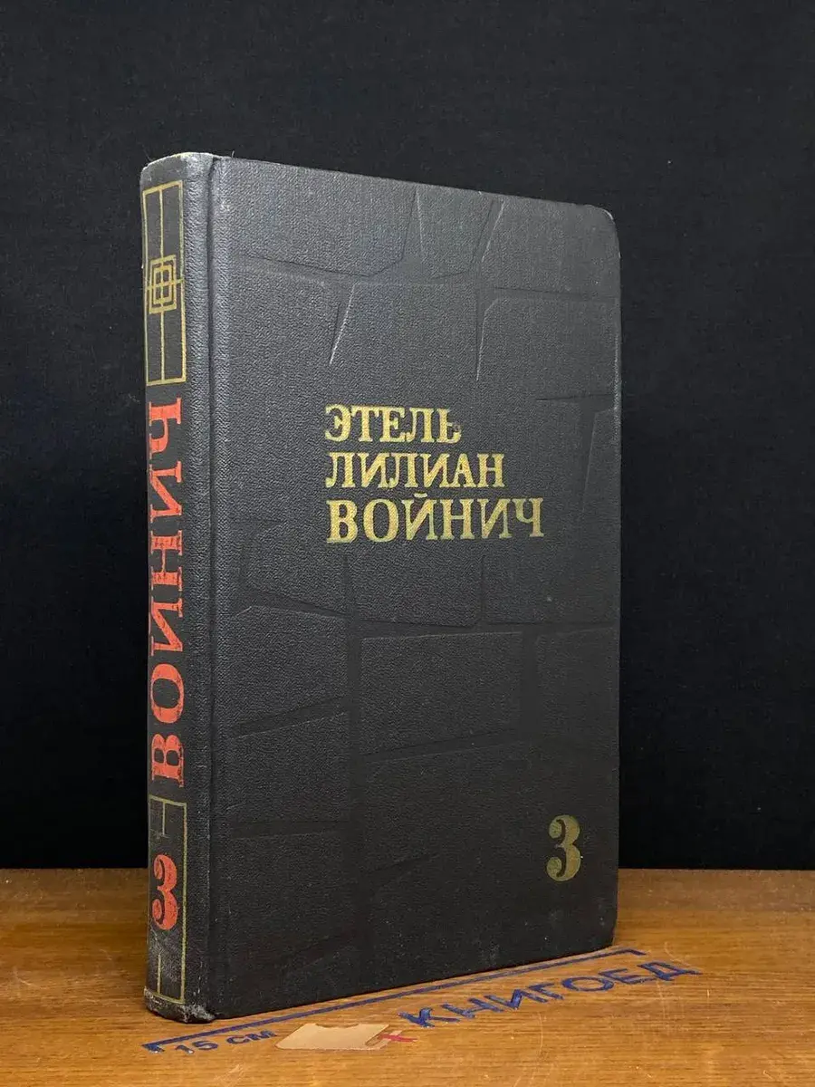 Войнич. Собрание сочинений в 3 томах. Том 3