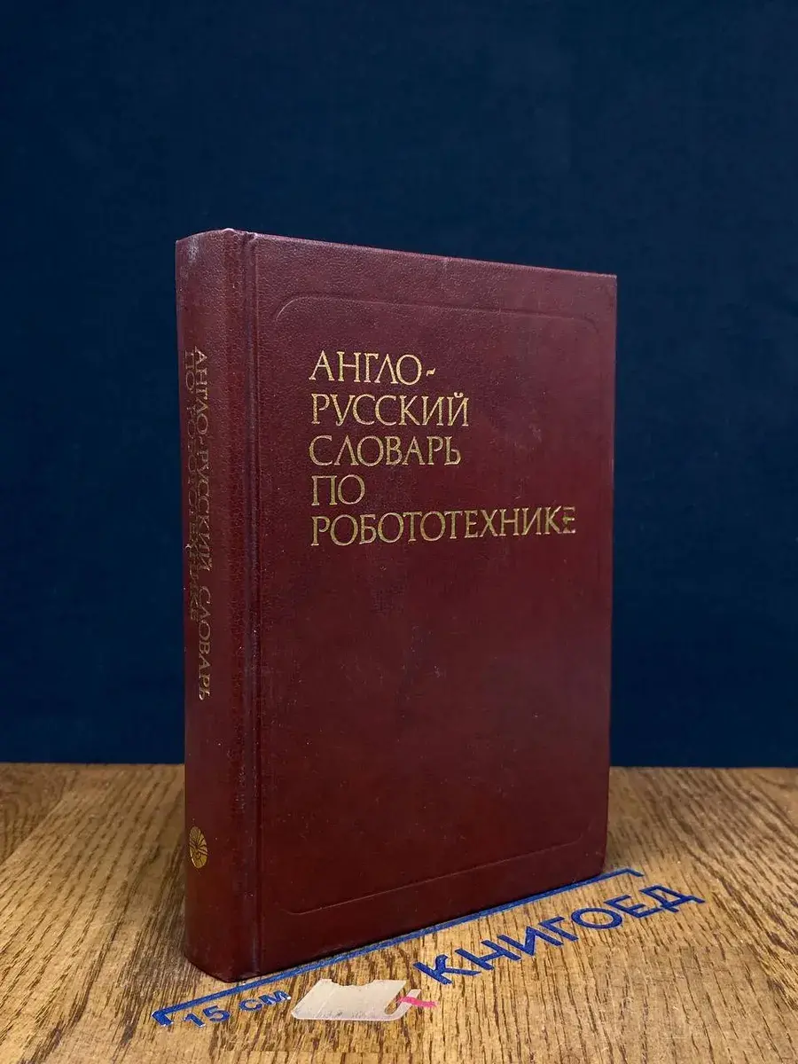 Англо-русский словарь по робототехнике