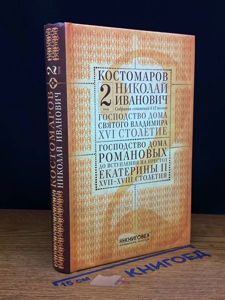 Н. И. Костомаров. Собрание сочинений. Том 2