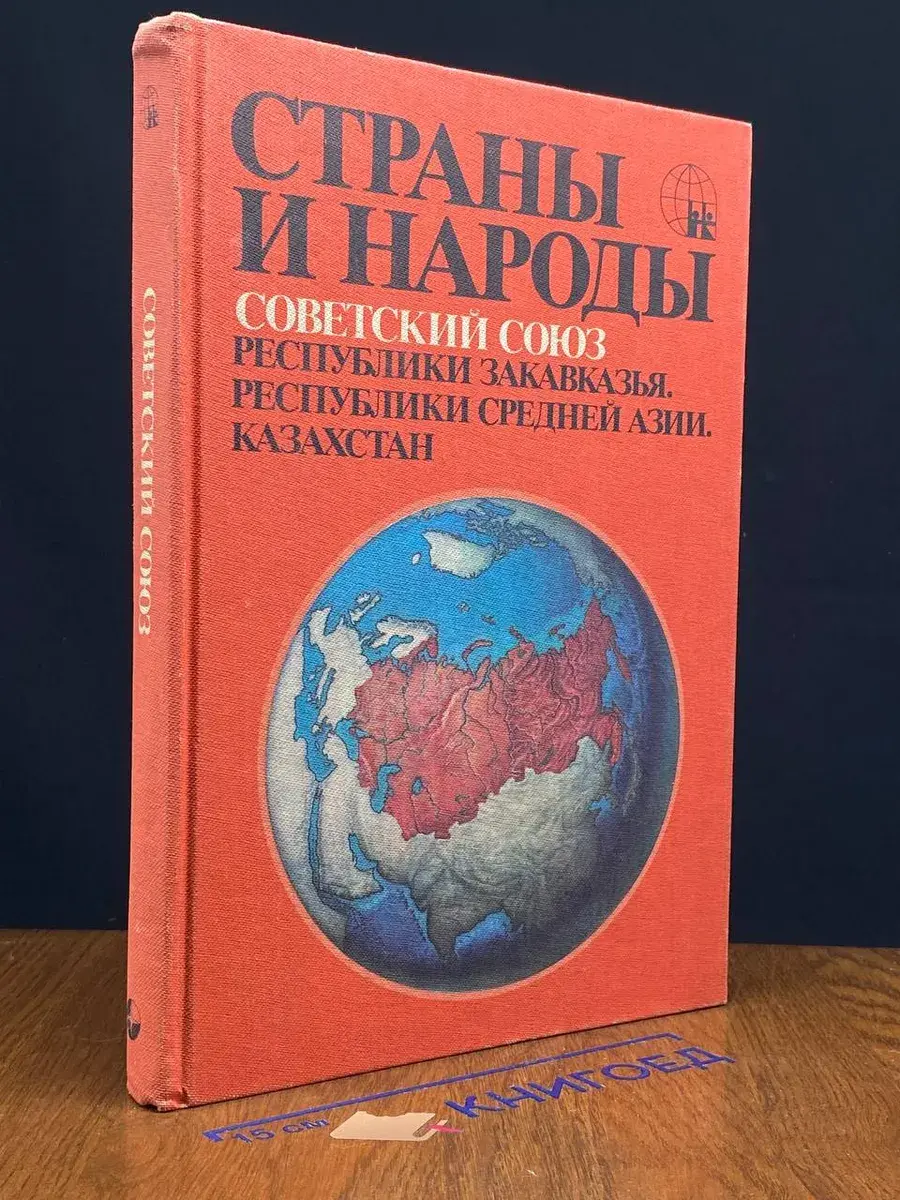 Страны и народы. Советский Союз. Республики Закавказья