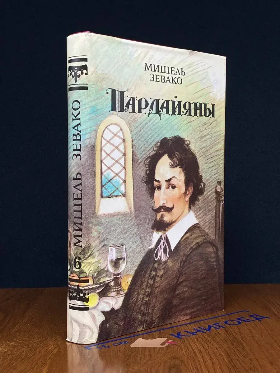 Пардайяны. Книга 6. Любовь Чико
