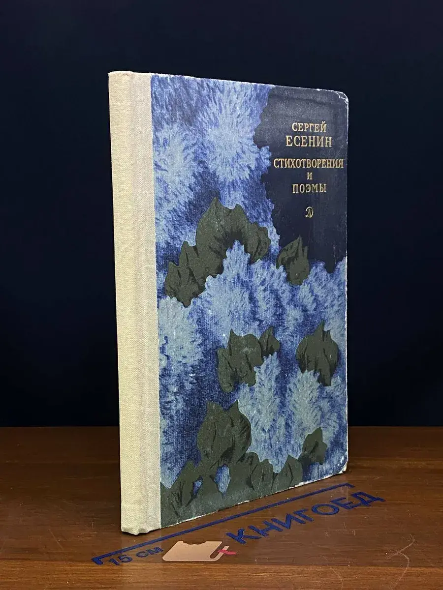 Сергей Есенин. Стихотворения и поэмы