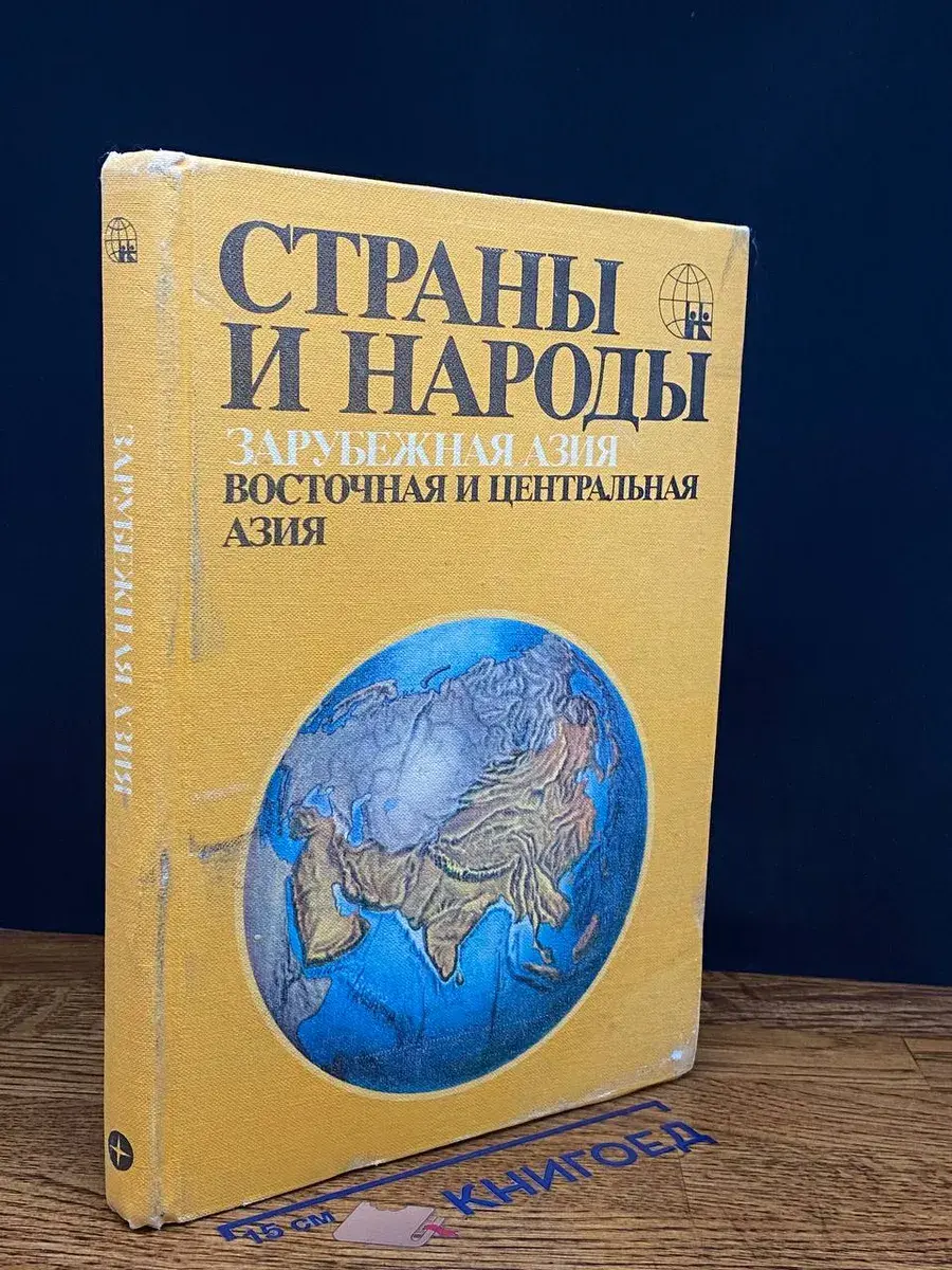 Страны и народы. Зарубеж. Азия. Вост. и Центр. Азия