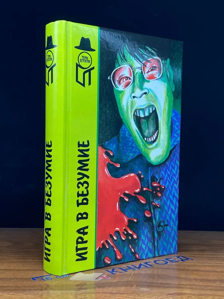 Игра в безумие
