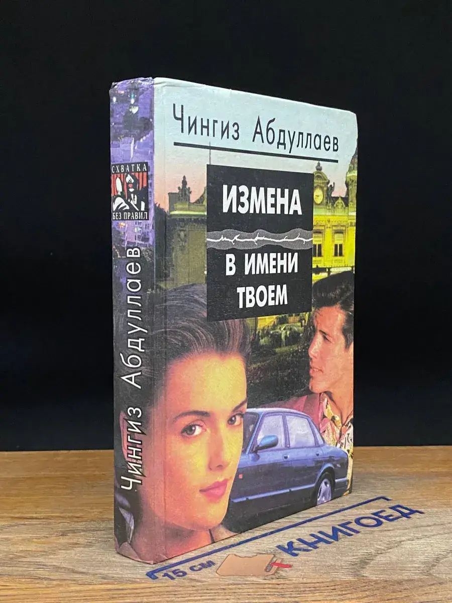 Измена в имени твоем