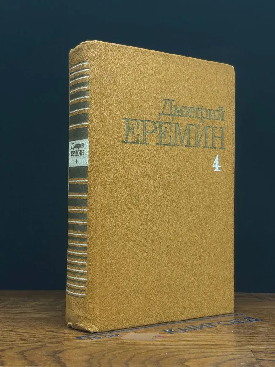 Д. Еремин. Собрание сочинений в 4 томах. Том 4