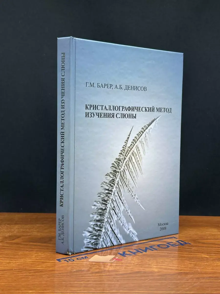 Кристаллографический метод изучения слюны