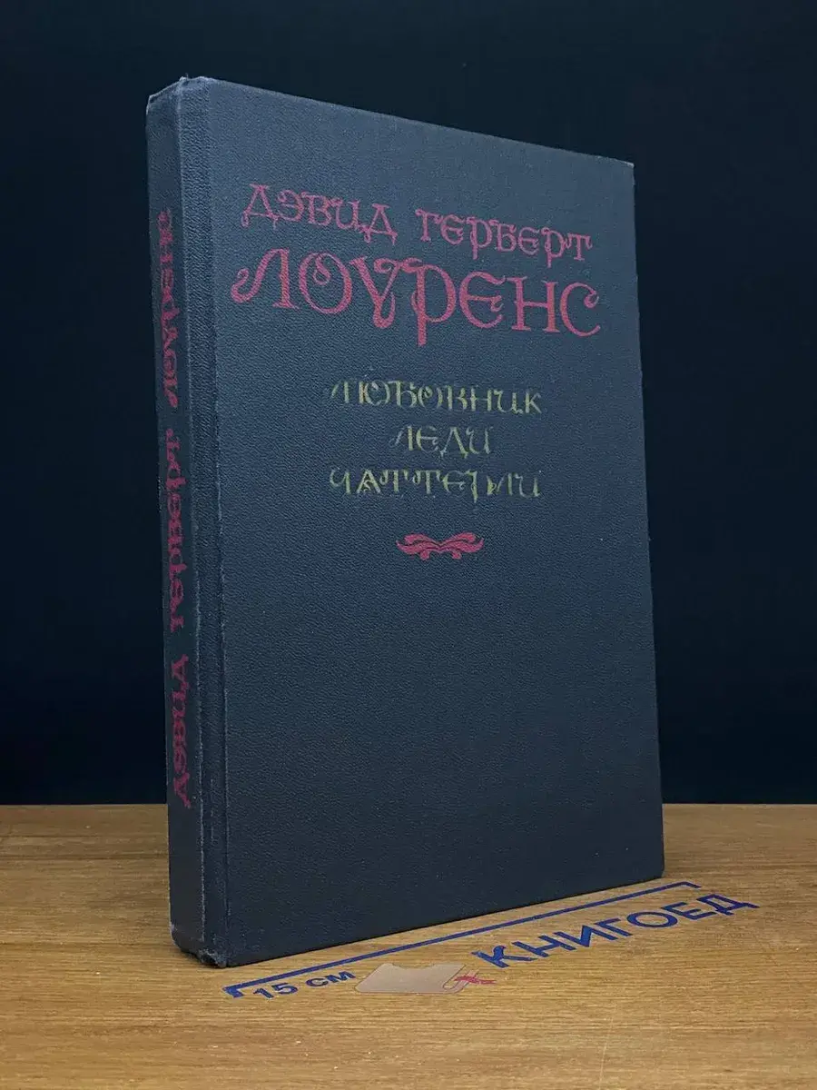 Любовник леди Чаттерли