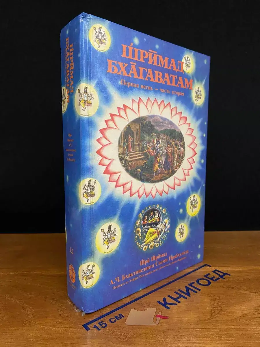 Шримад Бхагаватам. Песнь первая. Часть 2. Творение
