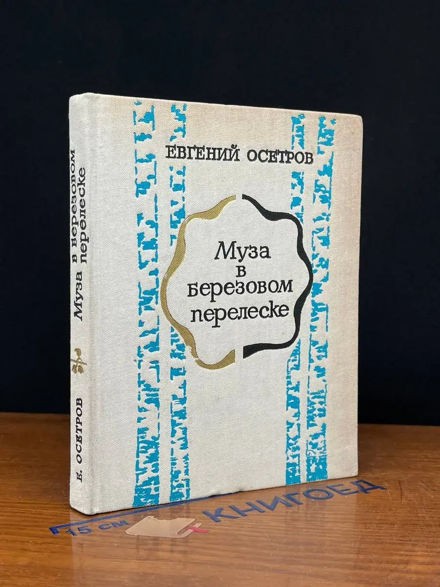 Муза в березовом перелеске
