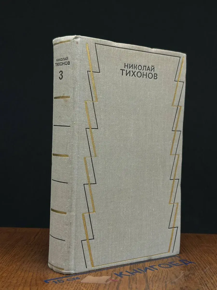 Н. Тихонов. Собрание сочинений в 7 томах. Том 3