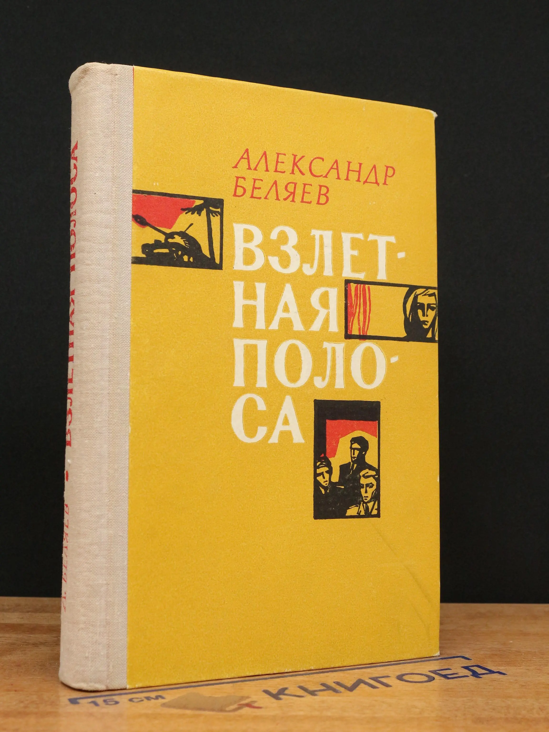 Взлетная полоса
