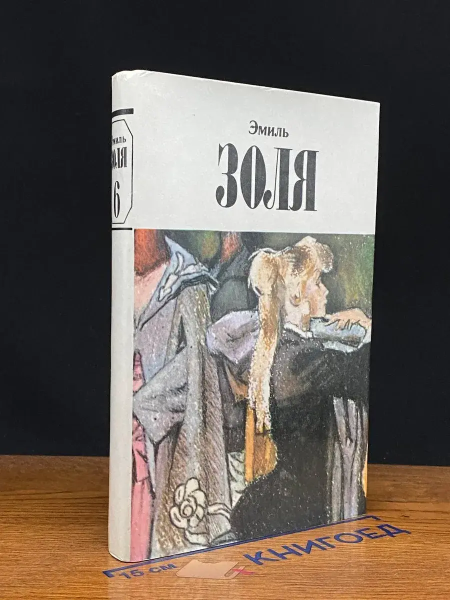 Золя. Собрание сочинений. Том 6