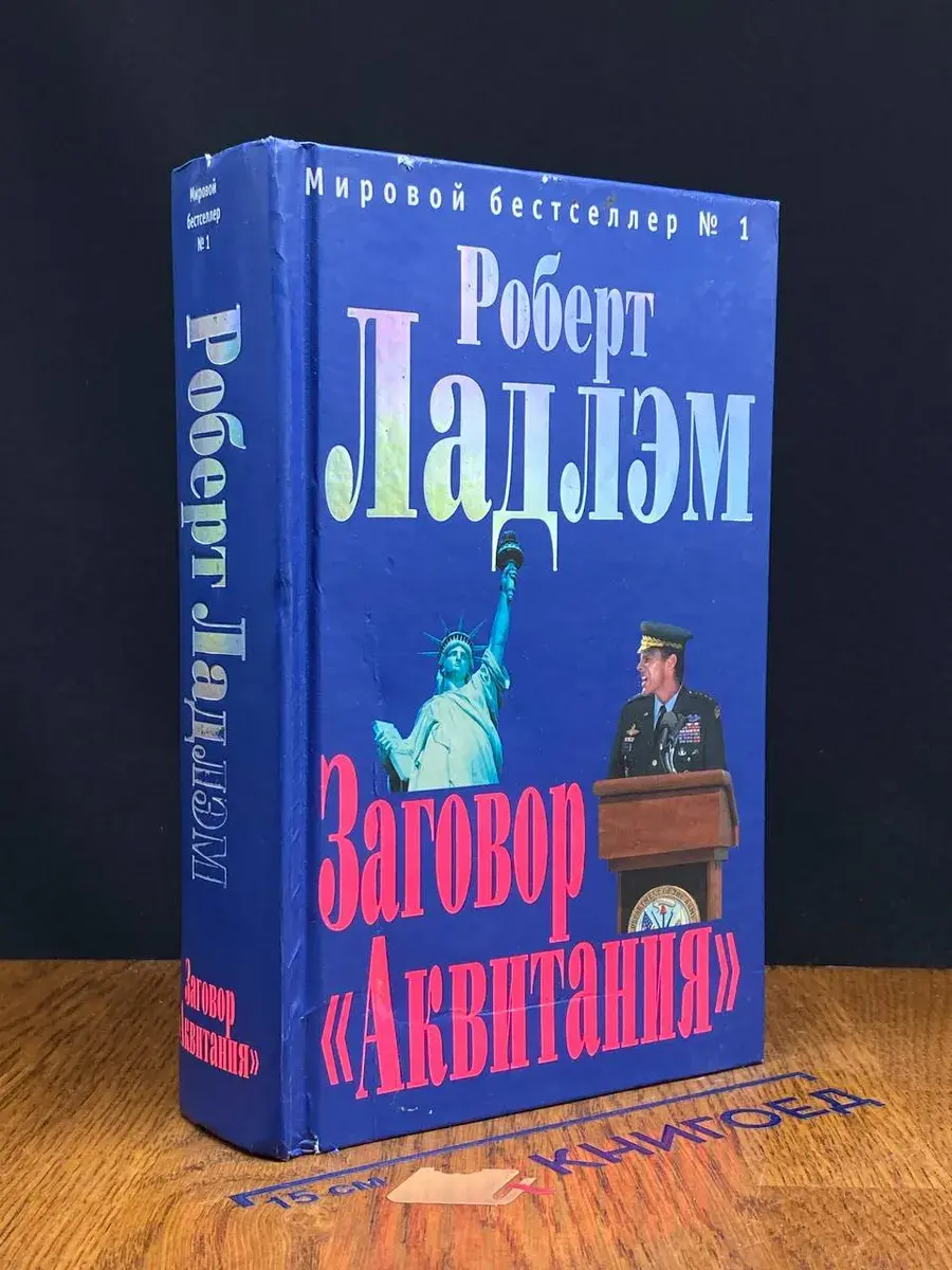 Заговор Аквитания
