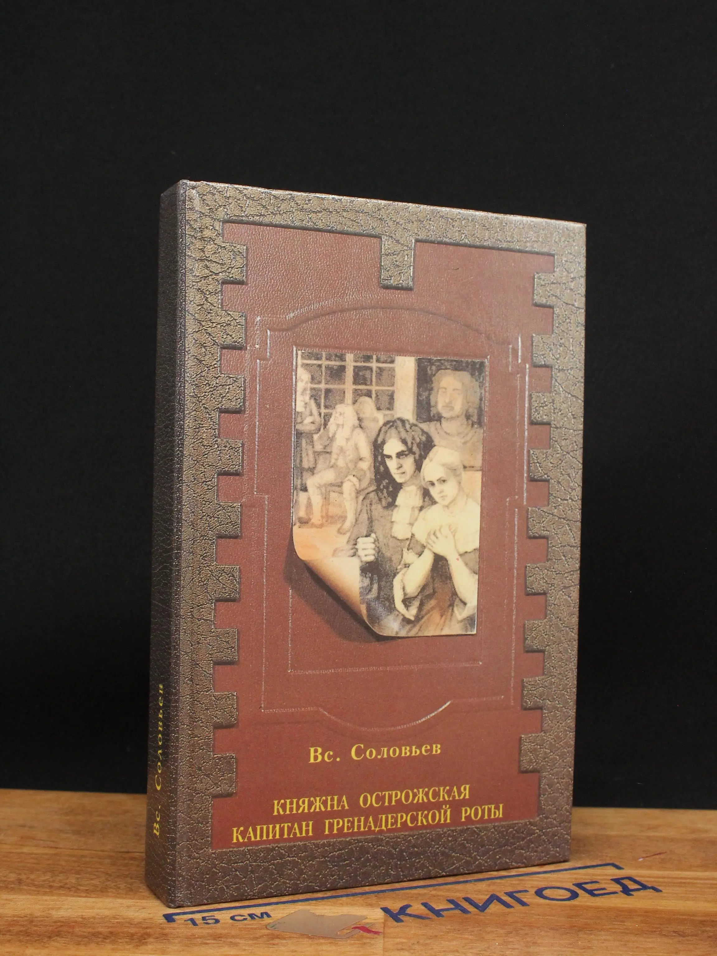 Княжна Острожская. Капитан гренадерской роты