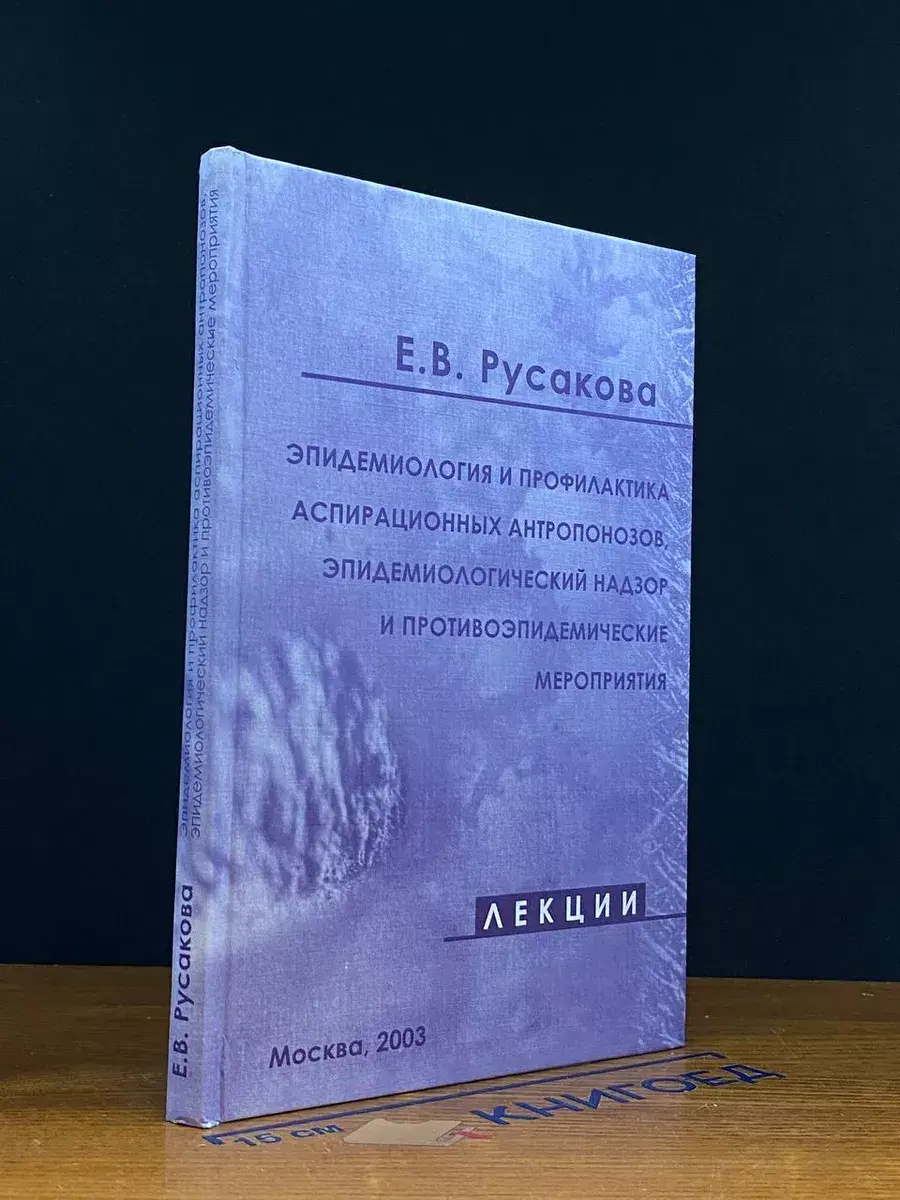 Эпидемиология и профилактика аспирационных антропонозов