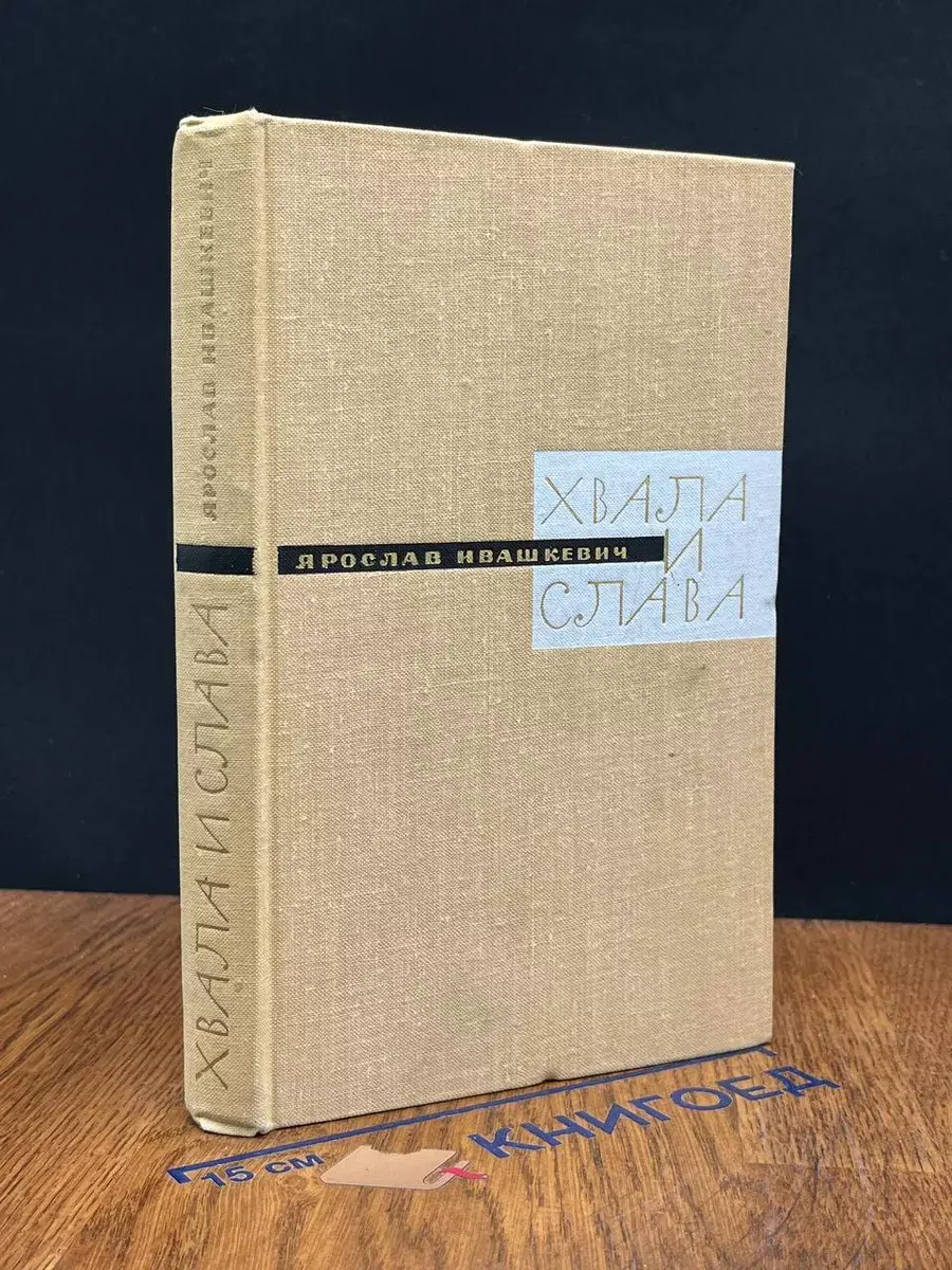 Хвала и слава. Книга 3