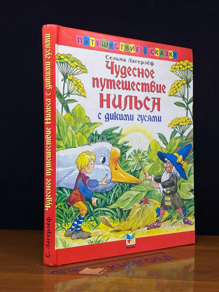 Чудесное путешествие Нильса с дикими гусями
