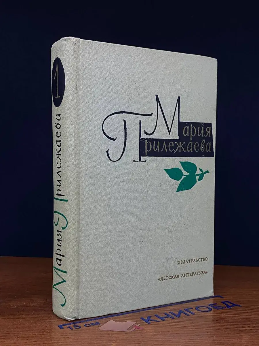 Мария Прилежаева. Собрание сочинений. Том 1