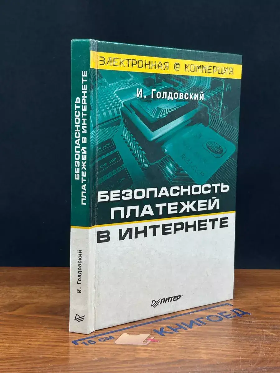Безопасность платежей в Интернете